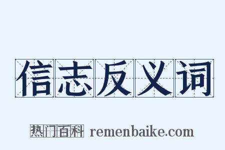 信志反义词是什么意思的图片